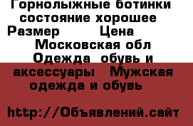 Горнолыжные ботинки, состояние хорошее.  Размер 40 S › Цена ­ 3 000 - Московская обл. Одежда, обувь и аксессуары » Мужская одежда и обувь   